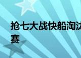 抢七大战快船淘汰独行侠 快船挺进西部半决赛