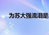 为苏大强流泪是怎么回事大结局是什么