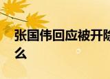 张国伟回应被开除 为什么会被开除发生了什么