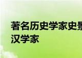 著名历史学家史景迁去世 最会“讲故事”的汉学家