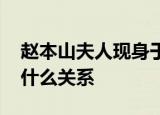 赵本山夫人现身于月仙遗体告别仪式 她们是什么关系