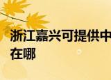 浙江嘉兴可提供中税针式打印机维修服务地址在哪