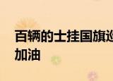 百辆的士挂国旗巡游 这就是民意爱国爱港者加油