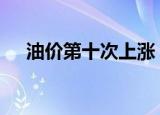 油价第十次上涨 又又又又涨了涨了多少