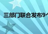 三部门联合发布9个新职业 分别是什么职业