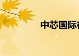 中芯国际在停牌 什么情况