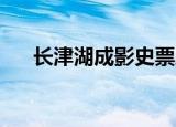长津湖成影史票房第6名 这意味着什么