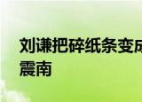 刘谦把碎纸条变成面条吃掉了 惊呆旁边的周震南