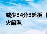 威少34分3篮板  谁是威少国王队119-118胜火箭队