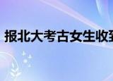 报北大考古女生收到50斤礼物 简直是团宠啊
