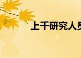 上千研究人员离美 回应 说得好