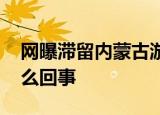 网曝滞留内蒙古游客扔掉免费午餐 具体是怎么回事