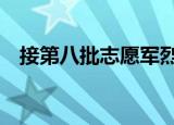 接第八批志愿军烈士回家 忠骨今朝还故乡