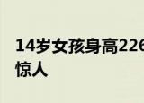 14岁女孩身高226cm追平姚明 家族基因尤为惊人