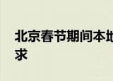 北京春节期间本地机动车不限行 都有哪些要求