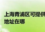 上海青浦区可提供爱普生票据打印机维修服务地址在哪