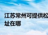 江苏常州可提供松下安防监控系统维修服务地址在哪
