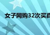 女子网购32次买真退假被抓 这是怎么回事