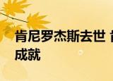 肯尼罗杰斯去世 肯尼罗杰斯是谁取得了什么成就