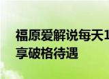 福原爱解说每天100万日元 福原爱奥运解说享破格待遇
