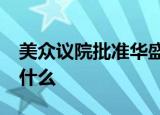 美众议院批准华盛顿特区为第51州 这意味着什么