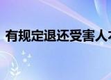 有规定退还受害人本金吗 具体法规怎么规定