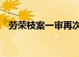 劳荣枝案一审再次开庭 或将迎来宣判结果
