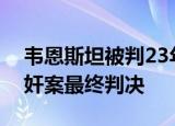 韦恩斯坦被判23年监禁什么情况韦恩斯坦强奸案最终判决