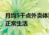 月均5千点外卖体重涨到380斤 西安小伙无法正常生活