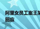 阿里女员工案王某文为何未被批捕 官方怎么回应