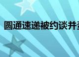 圆通速递被约谈并责令整改 到底发生了什么