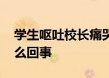 学生呕吐校长痛哭换不动送餐公司 具体是怎么回事