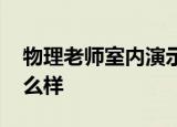 物理老师室内演示电流 是怎么做到的具体怎么样