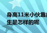 身高11米小伙靠自己开4家公司 他的传奇人生是怎样的呢