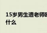15岁男生遭老师殴打后颅内血肿 到底发生了什么