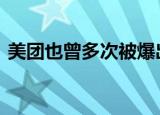 美团也曾多次被爆出二选一 具体发生了什么