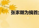 张家朗为摘首金 张家朗成超级黑马