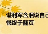 谌利军含泪说自己太不容易 里约奥运会的遗憾终于翻页