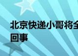 北京快递小哥将全部接受核酸检测 这是怎么回事