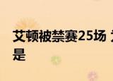 艾顿被禁赛25场 为什么艾顿被禁赛25场原因是