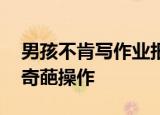 男孩不肯写作业报警求把妈妈带走 这是什么奇葩操作
