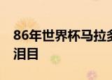 86年世界杯马拉多纳上演上帝之手 画面曝光泪目