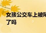 女孩公交车上被陌生人点燃头发 涉事者被抓了吗