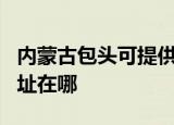 内蒙古包头可提供JVC网络摄像机维修服务地址在哪