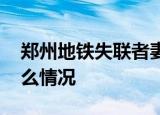 郑州地铁失联者妻子录音呼唤丈夫 目前是什么情况
