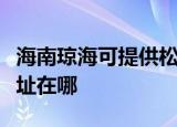 海南琼海可提供松下安防监控系统维修服务地址在哪