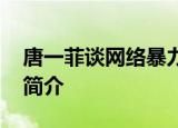 唐一菲谈网络暴力 唐一菲是谁她得个人资料简介
