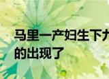 马里一产妇生下九胞胎 震惊小说里的情节真的出现了