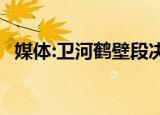 媒体:卫河鹤壁段决堤 目前当地是什么情况