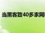 当黑客致40多家网吧网络瘫痪 这是怎么回事